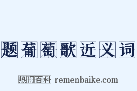 题葡萄歌近义词是什么意思的图片